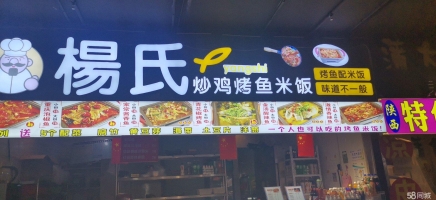 (转让)义乌商贸城五楼杨氏炒鸡烤鱼米饭