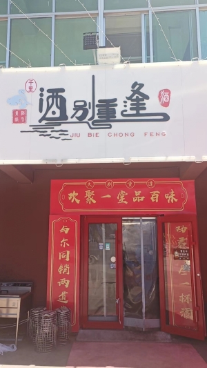 莱西营业中的千里酒别重逢饭店整体转让