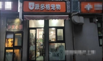 四年盈利品牌宠物店转让