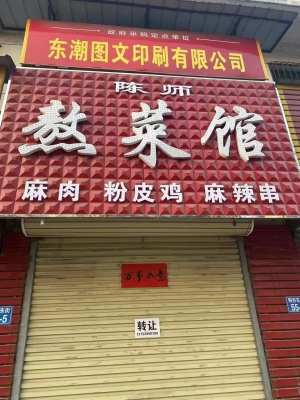 稳定客源餐饮店转让