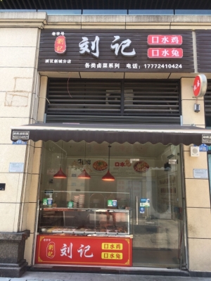营业中卤菜店转让