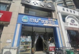 临街母婴店转让