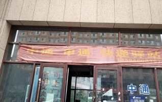 肇东市庄园时代中通申通快递驿站转让！
