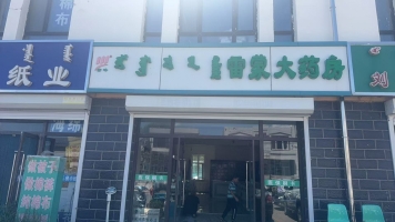 阿鲁科尔沁旗西河新村雷蒙大药房转让！
