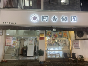 龙南市新世界营业中阿杏飯團转让！