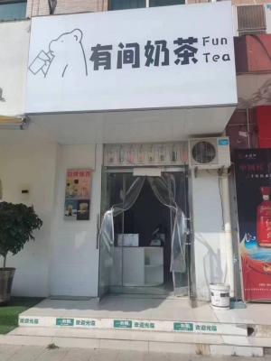 有间奶茶转让