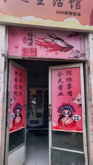 高唐营业中情趣生活馆整体转让！