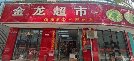 (转让)转让竟陵天门市百花路金龙超市
