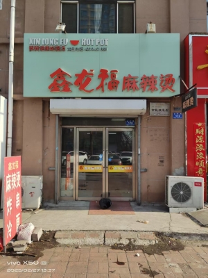 阿城河畔丽景鑫龙福麻辣烫转让！