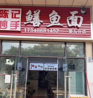 陈记抄手鳝鱼面