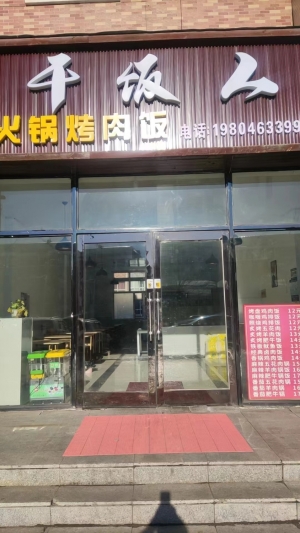 绥芬河市高中对面干饭人饭店转让！