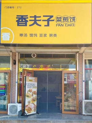 莱州市北关街香夫子菜煎饼转让！