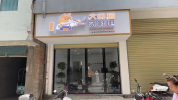 黎平县和谐街大懒猫洗鞋吧整体转让！