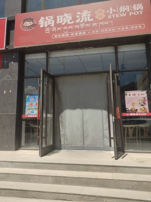 卓尼县柳林镇昱祥家园餐饮店转让！