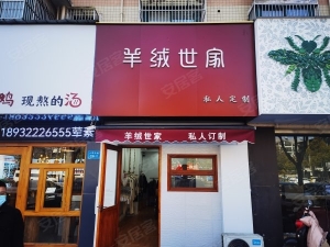 人民中路沿街羊绒世家旺铺转让