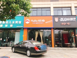 店铺转让