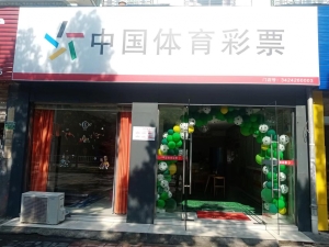 体育彩票店转让