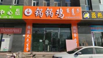 锅锅鸡转让