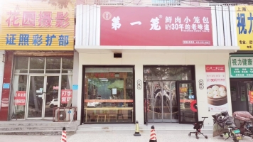 第一笼鲜肉小笼包转让