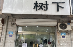 邢台市威县树下女装转让！