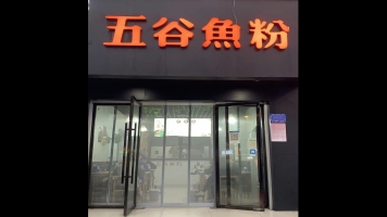 安福县营业中五谷鱼粉加盟店转让！