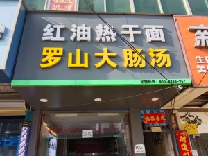 红油热干面转让