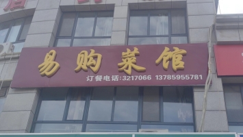 桥东区营业中易购菜馆整体转让！