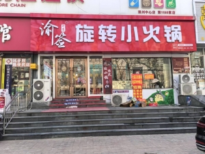 莱州市文化东路渝签旋转小火锅转让！