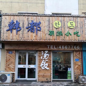 吉林通化梅河口嘉年华对面韩都小吃转让！