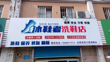 文登营业中沐鞋者洗鞋店整体转让！