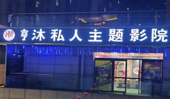 康乐县国盛步行街二楼亨沐私人影院转让！