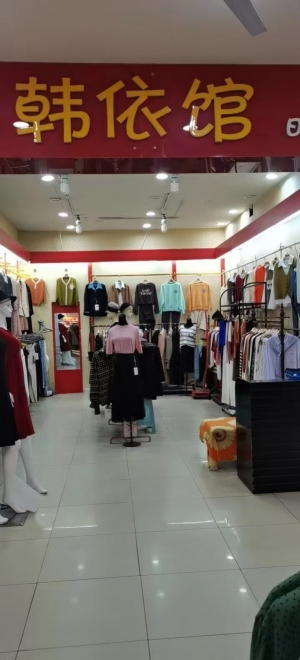 韩依馆服装店转让