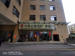 印象管家洗护家居馆转让