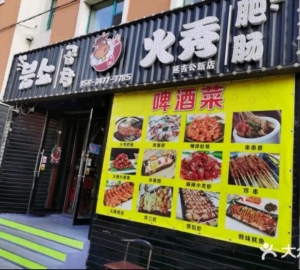 出兑啤酒店
