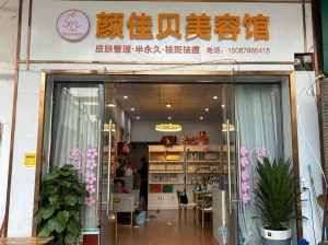 永德县永康镇商贸城颜佳贝美容馆转让！