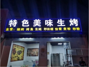 盈利烧烤店转让