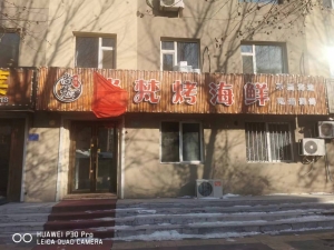梅河口营业中海鲜烧烤串店整体转让！
