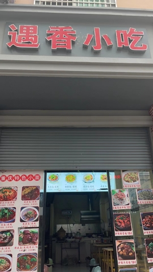 遇香小吃店转让