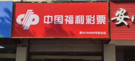 中国福利彩票站