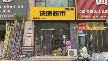 永城经营中韵达快递转让！