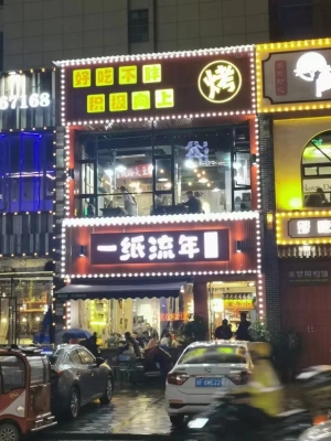 一纸流年烤肉店转让