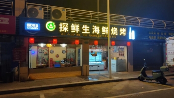 探鲜生海鲜烧烤转让
