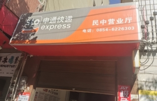 老民族中学斜对面申通极兔两家快递转让！