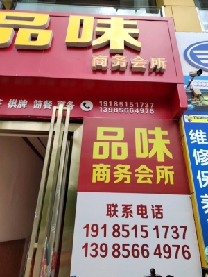 品味商务会所茶楼