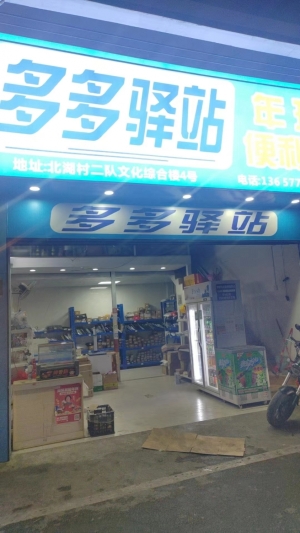 多多驿站转让