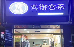 丹东宽甸县鸾御宫茶整体转让！