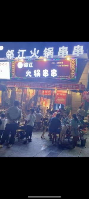 串串店整转