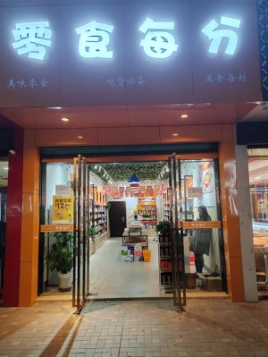 旺铺转让