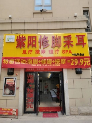 修脚采耳按摩店