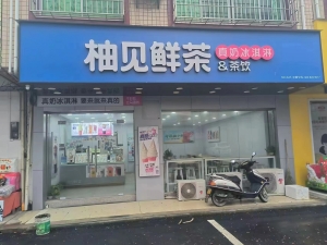 柚见鲜茶转让